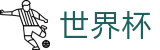 2026世界杯足球彩票(FIFA WorldCUP)官方中文网